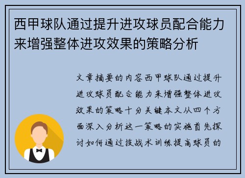 西甲球队通过提升进攻球员配合能力来增强整体进攻效果的策略分析