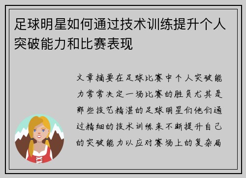 足球明星如何通过技术训练提升个人突破能力和比赛表现