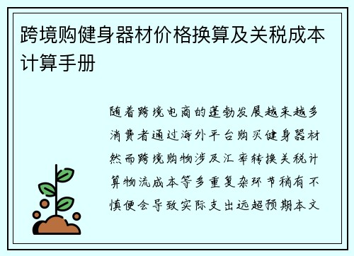跨境购健身器材价格换算及关税成本计算手册