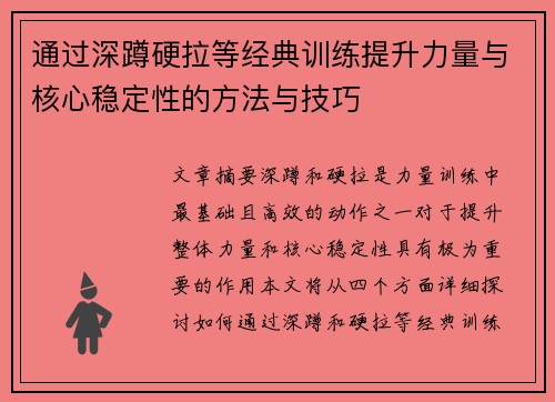 通过深蹲硬拉等经典训练提升力量与核心稳定性的方法与技巧