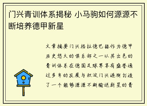 门兴青训体系揭秘 小马驹如何源源不断培养德甲新星