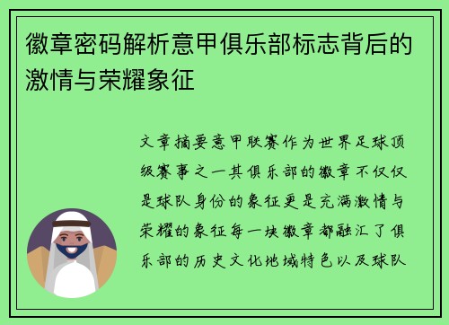 徽章密码解析意甲俱乐部标志背后的激情与荣耀象征