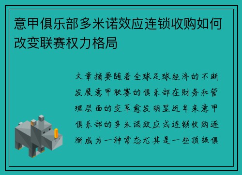 意甲俱乐部多米诺效应连锁收购如何改变联赛权力格局