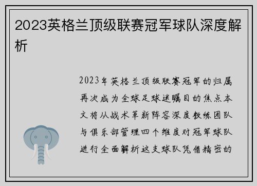2023英格兰顶级联赛冠军球队深度解析