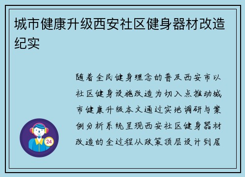 城市健康升级西安社区健身器材改造纪实