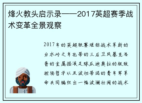 烽火教头启示录——2017英超赛季战术变革全景观察