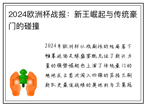 2024欧洲杯战报：新王崛起与传统豪门的碰撞