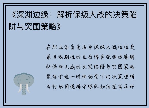 《深渊边缘：解析保级大战的决策陷阱与突围策略》