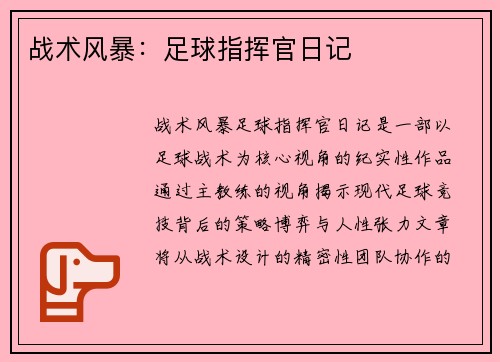 战术风暴：足球指挥官日记