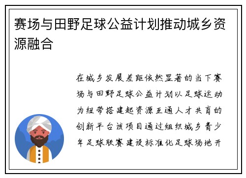 赛场与田野足球公益计划推动城乡资源融合