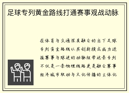 足球专列黄金路线打通赛事观战动脉