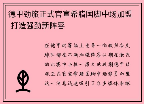 德甲劲旅正式官宣希腊国脚中场加盟 打造强劲新阵容