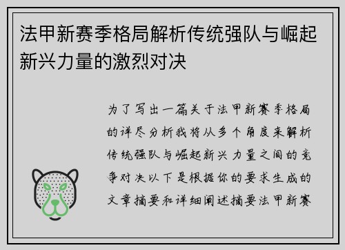 法甲新赛季格局解析传统强队与崛起新兴力量的激烈对决