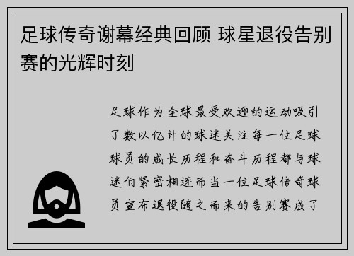 足球传奇谢幕经典回顾 球星退役告别赛的光辉时刻