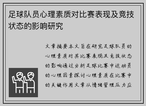 足球队员心理素质对比赛表现及竞技状态的影响研究