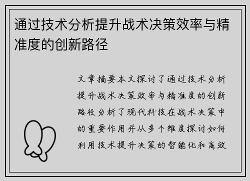 通过技术分析提升战术决策效率与精准度的创新路径