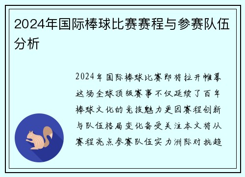 2024年国际棒球比赛赛程与参赛队伍分析