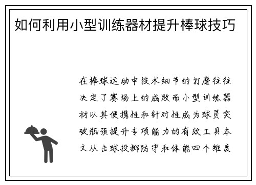 如何利用小型训练器材提升棒球技巧