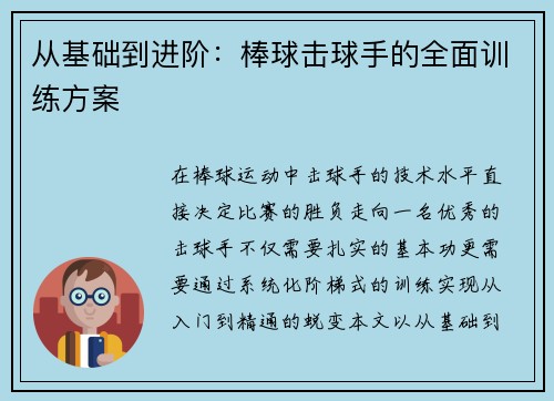 从基础到进阶：棒球击球手的全面训练方案