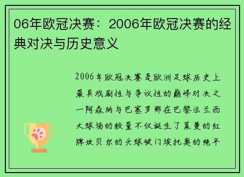 06年欧冠决赛：2006年欧冠决赛的经典对决与历史意义