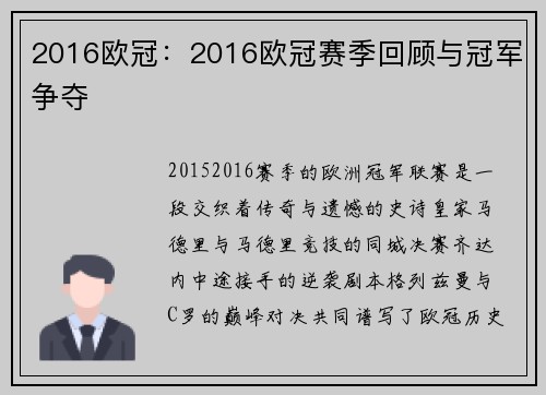 2016欧冠：2016欧冠赛季回顾与冠军争夺