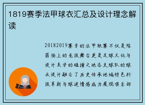 1819赛季法甲球衣汇总及设计理念解读