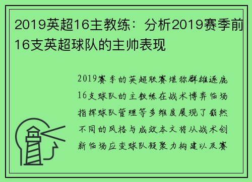 2019英超16主教练：分析2019赛季前16支英超球队的主帅表现