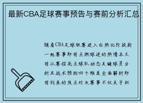 最新CBA足球赛事预告与赛前分析汇总