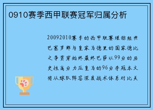 0910赛季西甲联赛冠军归属分析