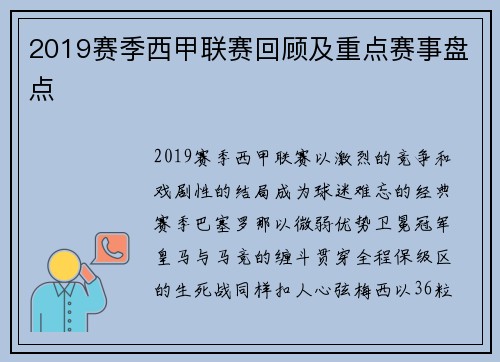 2019赛季西甲联赛回顾及重点赛事盘点
