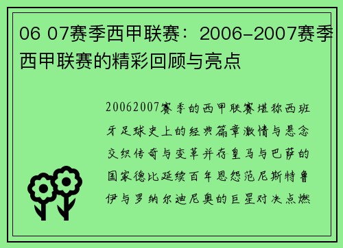 06 07赛季西甲联赛：2006-2007赛季西甲联赛的精彩回顾与亮点