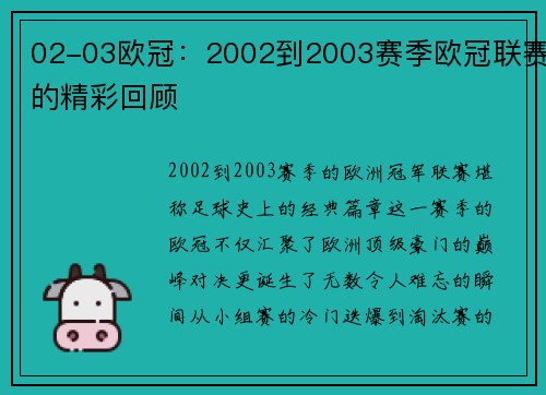 /uploads/images/20250514/0203-ou-guan-2002-dao-2003-sai-ji-ou-guan-lian-sai-de-jing-cai-hui-gu.webp