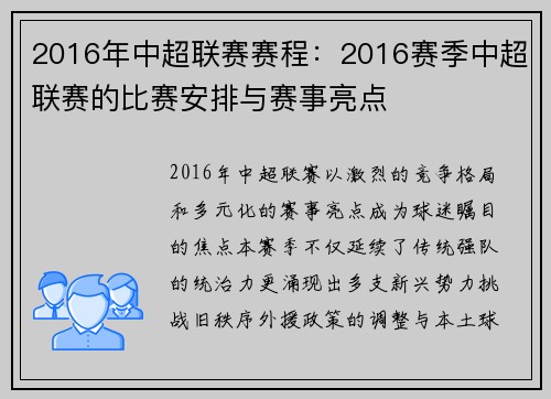 2016年中超联赛赛程：2016赛季中超联赛的比赛安排与赛事亮点