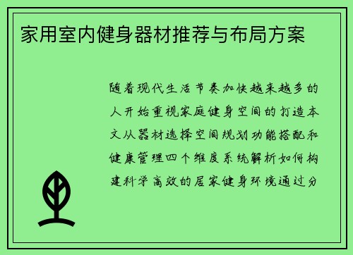 家用室内健身器材推荐与布局方案
