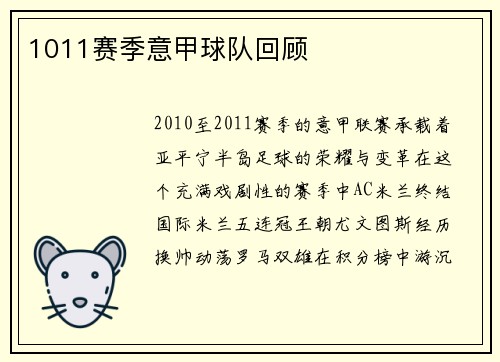 1011赛季意甲球队回顾