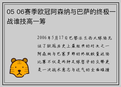 05 06赛季欧冠阿森纳与巴萨的终极一战谁技高一筹