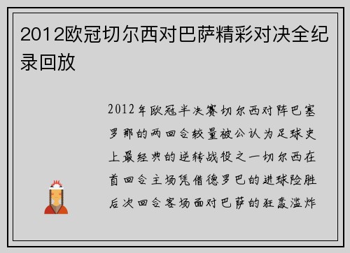 2012欧冠切尔西对巴萨精彩对决全纪录回放