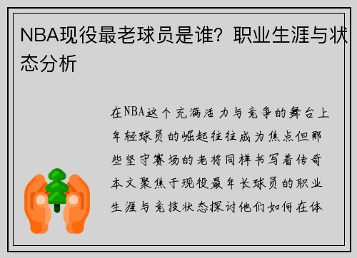 NBA现役最老球员是谁？职业生涯与状态分析