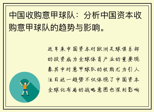 中国收购意甲球队：分析中国资本收购意甲球队的趋势与影响。