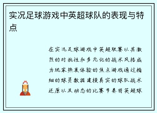 实况足球游戏中英超球队的表现与特点