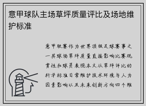意甲球队主场草坪质量评比及场地维护标准