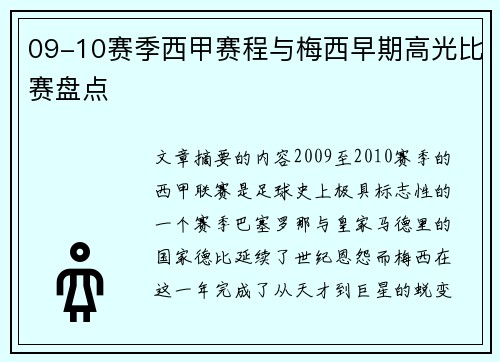 09-10赛季西甲赛程与梅西早期高光比赛盘点