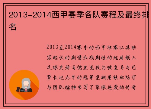 2013-2014西甲赛季各队赛程及最终排名
