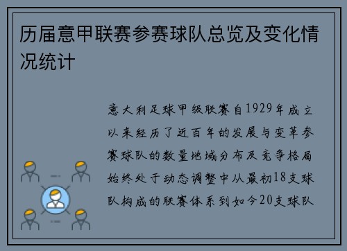 历届意甲联赛参赛球队总览及变化情况统计