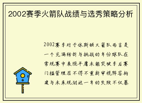 2002赛季火箭队战绩与选秀策略分析