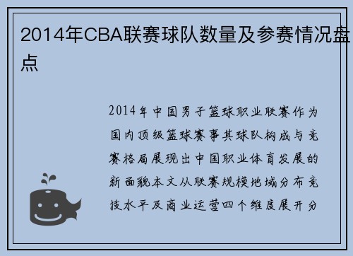 2014年CBA联赛球队数量及参赛情况盘点