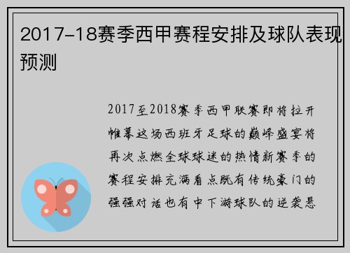 2017-18赛季西甲赛程安排及球队表现预测