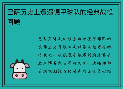 巴萨历史上遭遇德甲球队的经典战役回顾