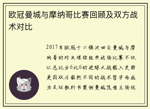 欧冠曼城与摩纳哥比赛回顾及双方战术对比