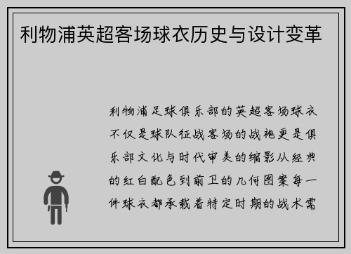 利物浦英超客场球衣历史与设计变革
